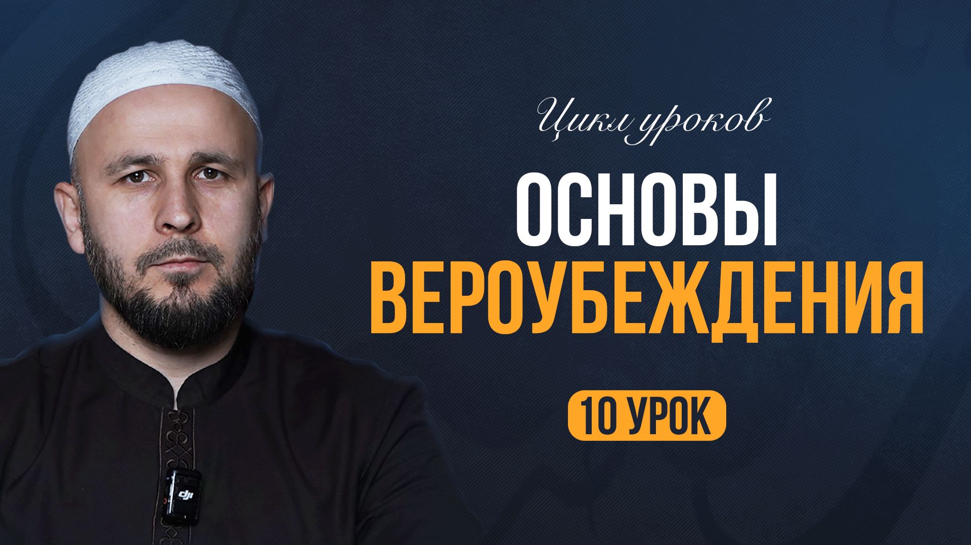 УРОК-10 | ОСНОВЫ ВЕРОУБЕЖДЕНИЯ | ОБЯЗАТЕЛЬНЫЕ КАЧЕСТВА ПРОРОКОВ I МУСА БАГИЛОВ