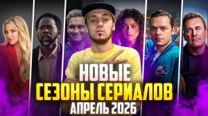НОВЫЕ СЕЗОНЫ СЕРИАЛОВ, КОТОРЫЕ ВЫХОДЯТ В АПРЕЛЕ 2026
