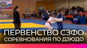 Первенство СЗФО по дзюдо собрало участников из девяти регионов