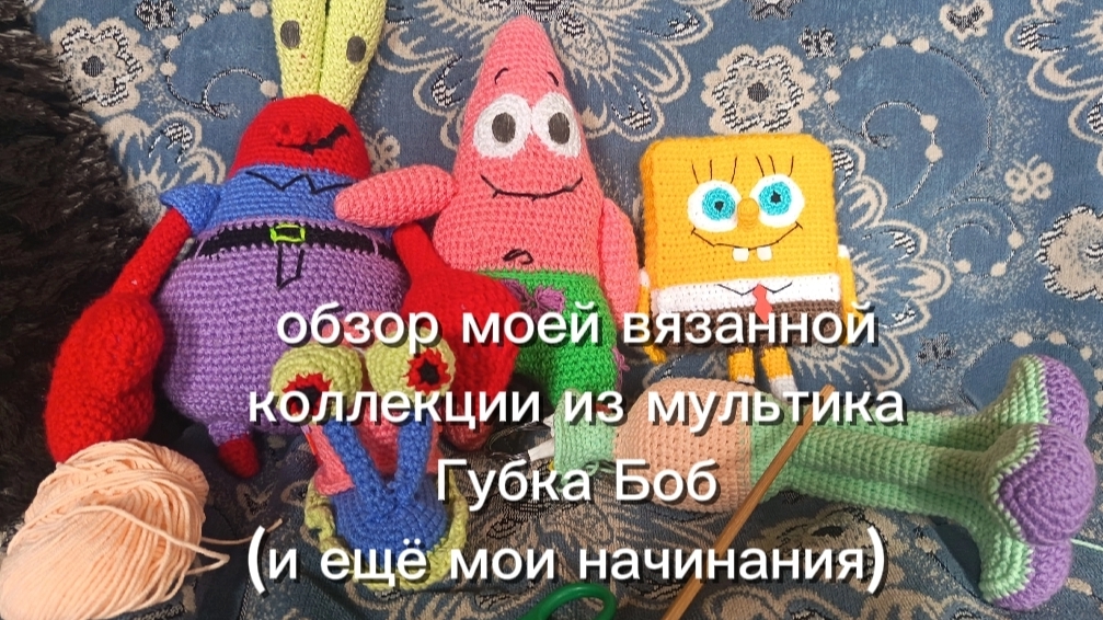 обзор моей вязанной коллекции из мультика Губка Боб(и мои начинания)   вязанные игрушки