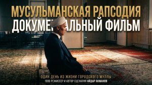 Документальный фильм «Мусульманская рапсодия»