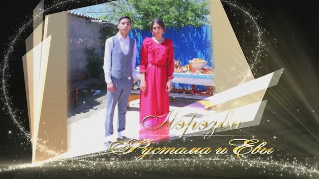 Пэрэзва Рустама и Евы 4.05.2023 г. Изобильный Ставропольский край