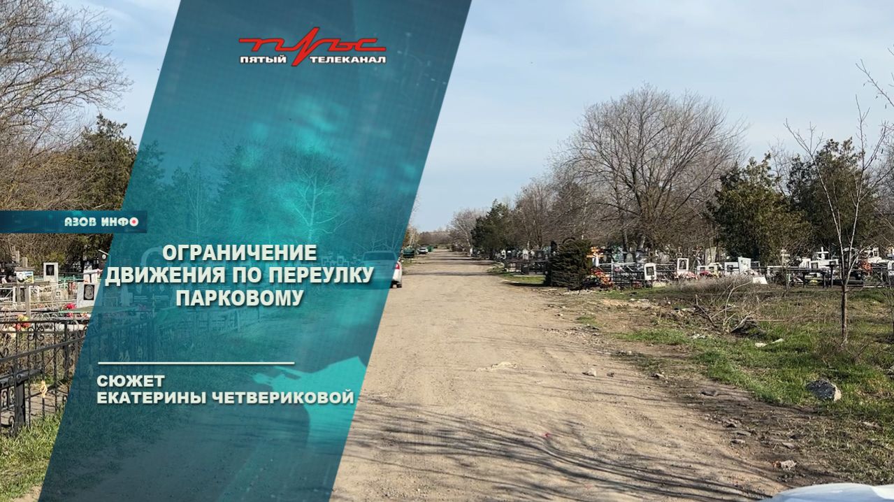 Ограничение движения по переулку Парковому (кладбище)