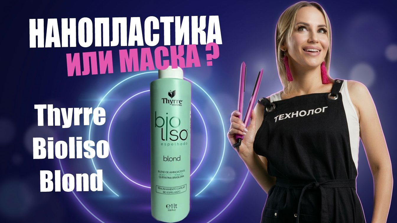 Нанопластика или маска? 😮 Thyrre Bioliso Blond, которая работает как умная маска