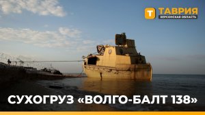 Сухогруз "Волго-Балт 138" затонул в Азовском море после атаки украинского БпЛА