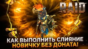 Как выполнить слияние новичку без доната! | От Новичка Новичку