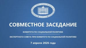 07.04.2026 Заседание Комитета ГС РТ по социальной политике