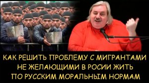 ✅ Н.Левашов. Как решить проблему с мигрантами не желающими в России жить по русским моральным нормам