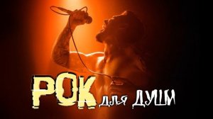 РОК для Души - сборник рока /  песни хиты