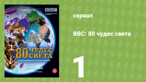 BBC: 80 чудес света 1 серия (документальный сериал, 2005)