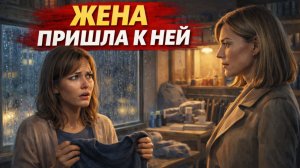 Истории из жизни. Она пришла к любовнице… и не устроила скандал Жизненные истории, Аудиорассказы