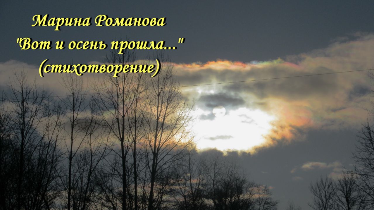 © Марина Романова "ВОТ И ОСЕНЬ ПРОШЛА... (стихотворение 30.11.2019)