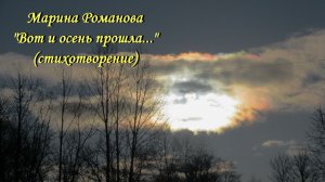 © Марина Романова "ВОТ И ОСЕНЬ ПРОШЛА... (стихотворение 30.11.2019)