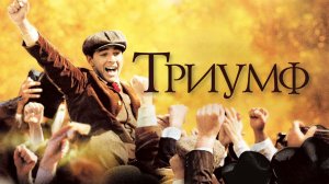 Триумф | The Greatest Game Ever Played (2005)