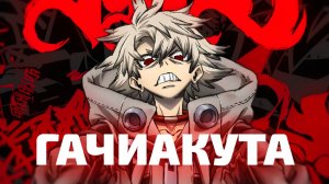 ГАЧИАКУТА | ЗА 31 МИНУТУ