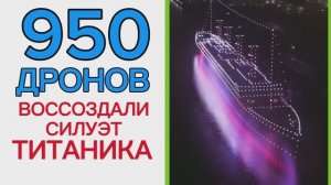 950 ДРОНОВ ВОССОЗДАЛИ СИЛУЭТ ТИТАНИКА В СЕВЕРНОЙ ИРЛАНДИИ!