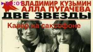 Игорь Николаев  - Две Звезды ( sax cover)