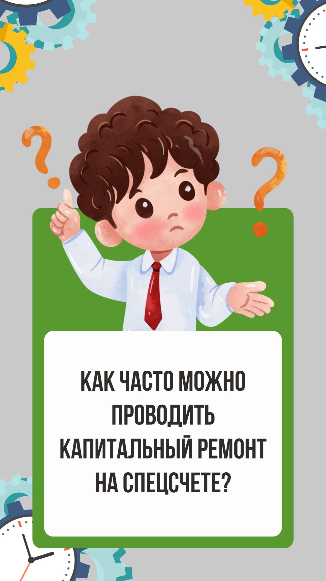 Как часто можно проводить капремонт на спецсчете?