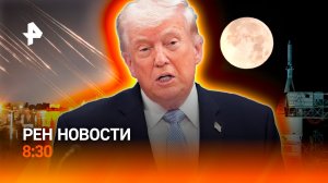 Ультиматум Трампа истекает / Рекорд "Артемиды-2" / Мошенники vs дачники / РЕН Новости 8:30 7.04