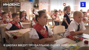 В школах введут трёхбалльную оценку поведения