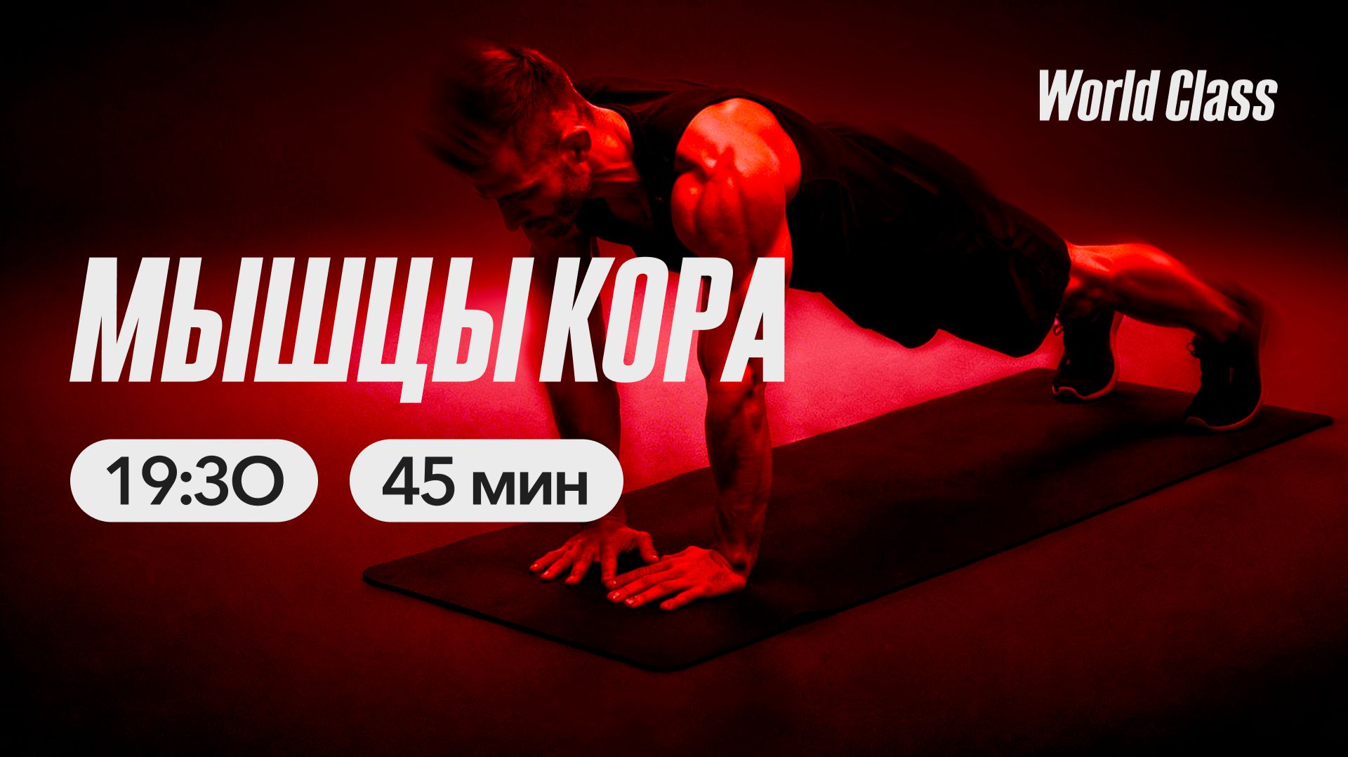 МЫШЦЫ КОРА с Андреем Кухаренко | 7 апреля 2026 | Онлайн-тренировки World Class