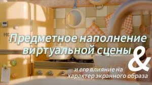 Предметное наполнение виртуальной сцены и его влияние на характер экранного образа