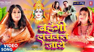_Video - दिल छू लेने वाला छठ गीत - Bahangi Lachkat Jaye - Shweta Singh _ Bhojpuri Chhath Geet 2024(1