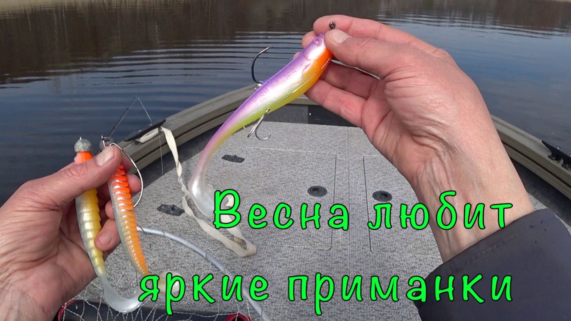 ЛОДОЧНЫЙ сезон  открыт. Яркие приманки ловят.