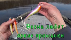 ЛОДОЧНЫЙ сезон  открыт. Яркие приманки ловят.