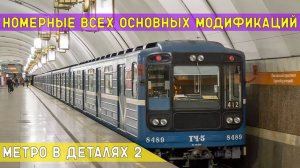 «НОМЕРНЫЕ» всех основных модификаций - МЕТРО *в деталях* 2