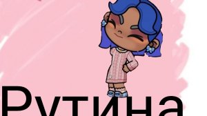 Рутина🌸