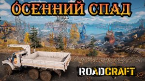 🔴RoadCraft ➤ Осенний спад // Reclaim Expansion // ➤ Возобновляем работу порта. #3