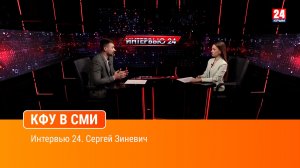 Интервью 24. Сергей Зиневич