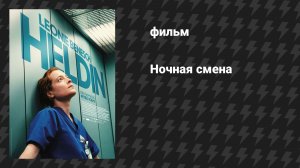 Ночная смена (Героиня) (фильм, 2025)