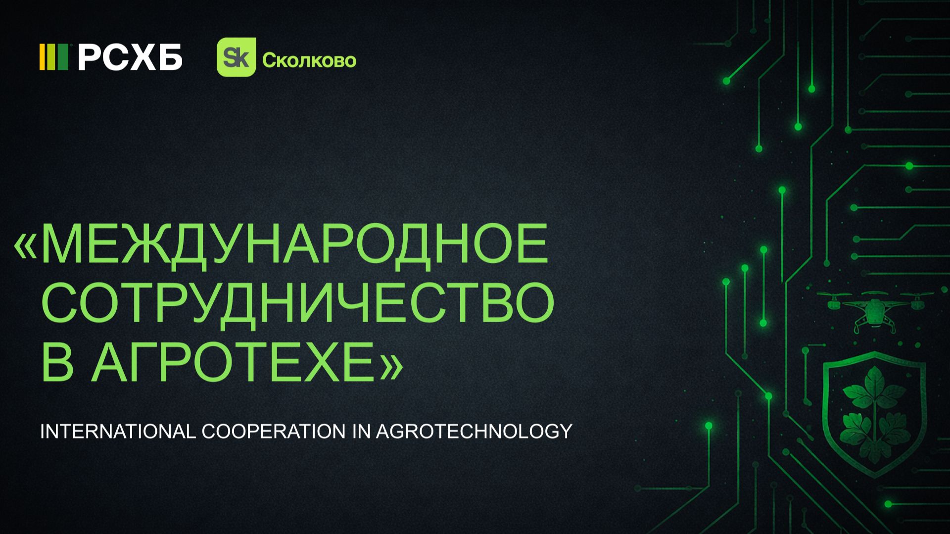 Международный агромитап Россия-Малайзия: новые возможности для агротеха