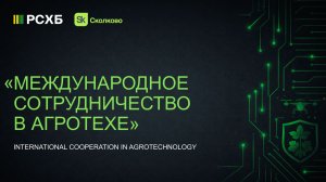 Международный агромитап Россия-Малайзия: новые возможности для агротеха