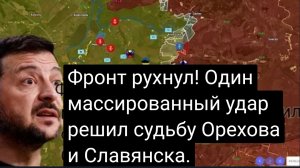ФРОНТ РАЗВАЛИЛСЯ! Один массированный удар решил судьбу Орехова и Славянска!
