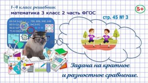 Стр. 45 № 3 математика 3 класс 2 часть задача на кратное и разностное сравнение ФГОС Моро гдз
