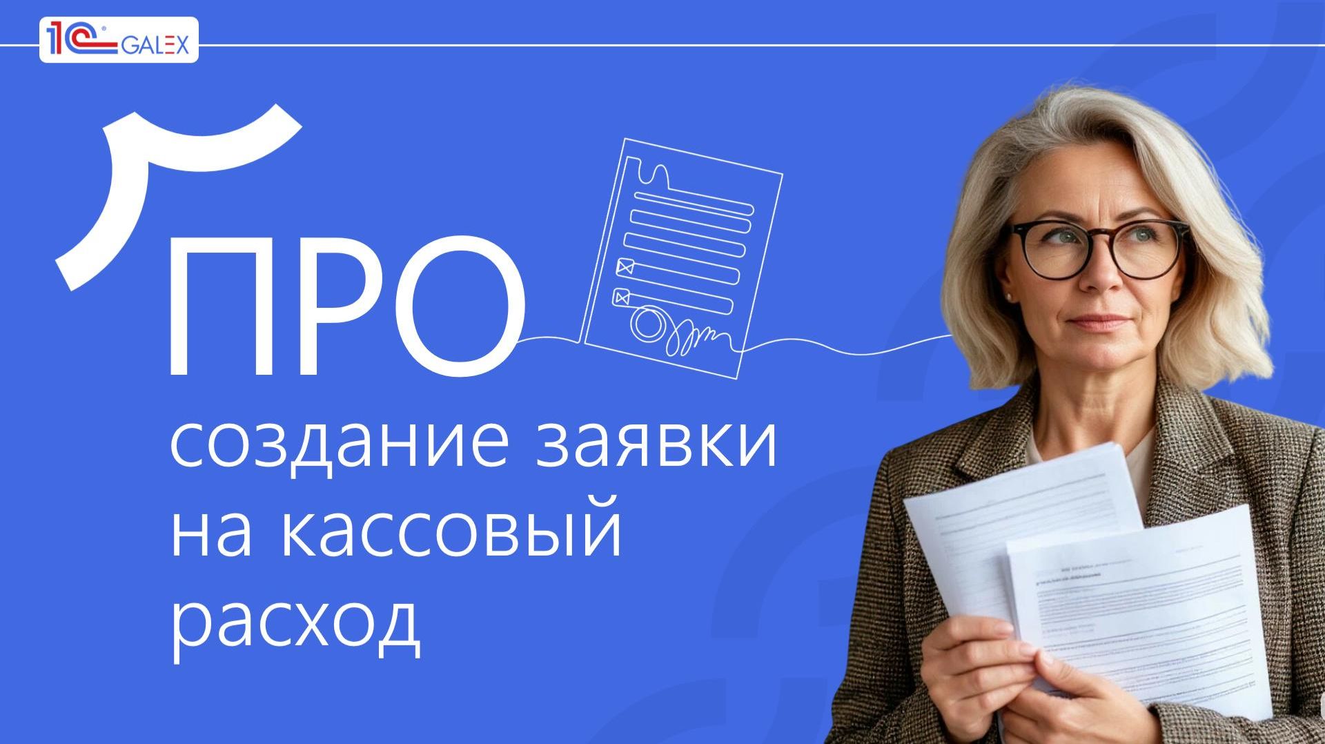 ПРО создание заявки на кассовый расход