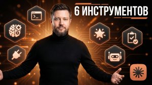 6 инструментов CLAUDE CODE, которые должен знать каждый