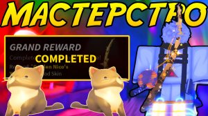 Я СТАЛ МАСТЕРОМ КОШЕК В ФИШ! | FISCH ROBLOX!