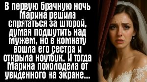 Истории из жизни. Слушать истории. В первую брачную ночь Марина решила спрятаться за шторой, думая