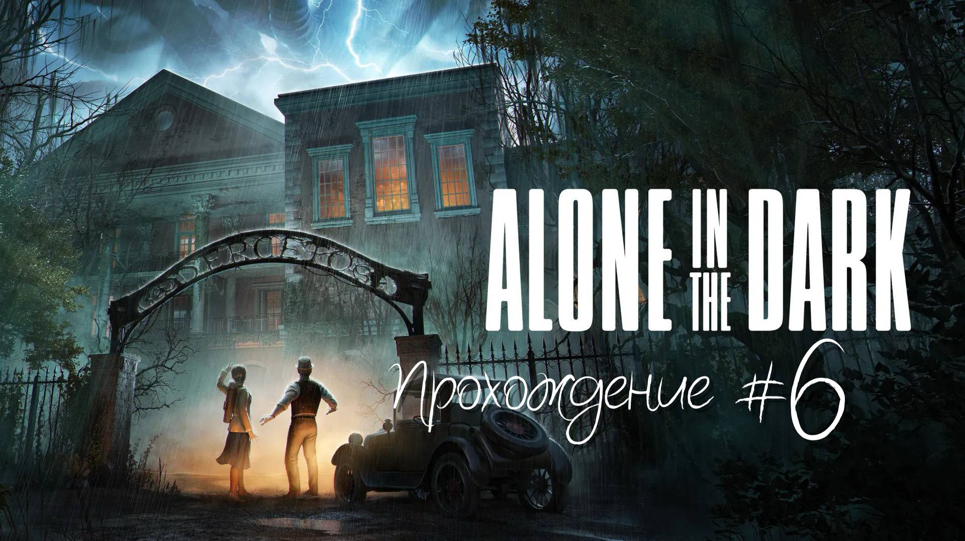 ALONE IN THE DARK- Прохождение #6. Египетские приключения