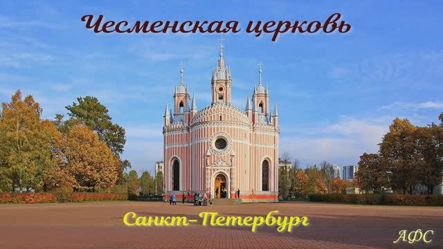 Чесменская церковь в Санкт-Петербурге.