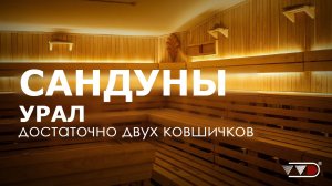 Внутри легендарной бани Екатеринбурга | Сандуны Урал с печью ПАРиЖАР