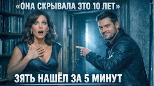 ЗЯТЬ ЗАСТАВИЛ ТЁЩУ ОТКРЫТЬ ТАЙНЫЙ ВХОД, И ОНА БЫЛА В ШОКЕ