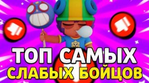 ТОП САМЫХ СЛАБЫХ  БОЙЦОВ В БРАВЛ СТАРС
