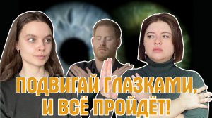 EMDR — самый быстрый метод в психотерапии?