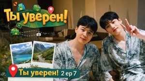 Ты уверен 2 ep 7