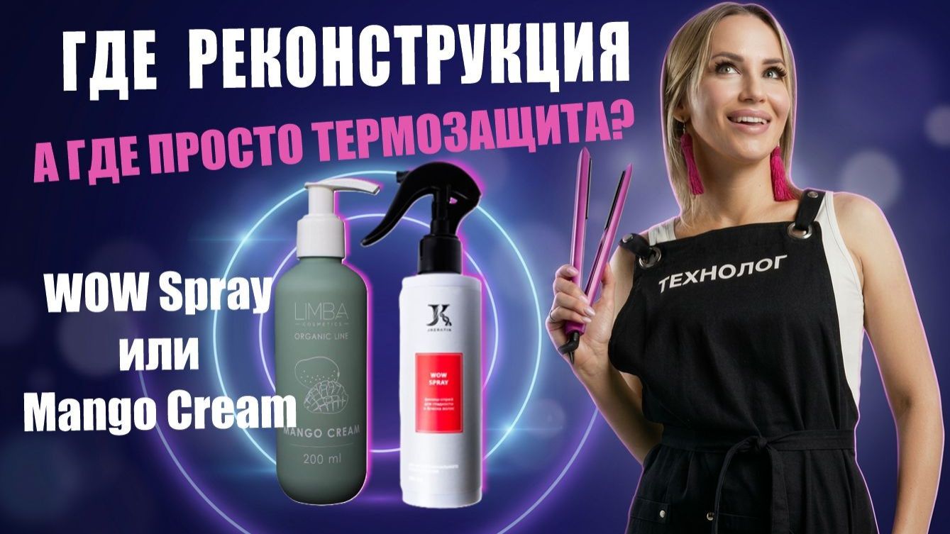 WOW Spray или Mango Cream? 🔥 Где реконструкция, а где просто термозащита и питание